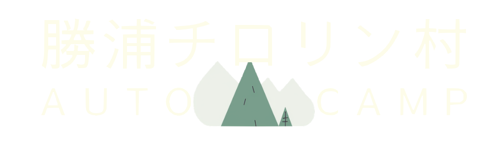 勝浦チロリン村オートキャンプ場